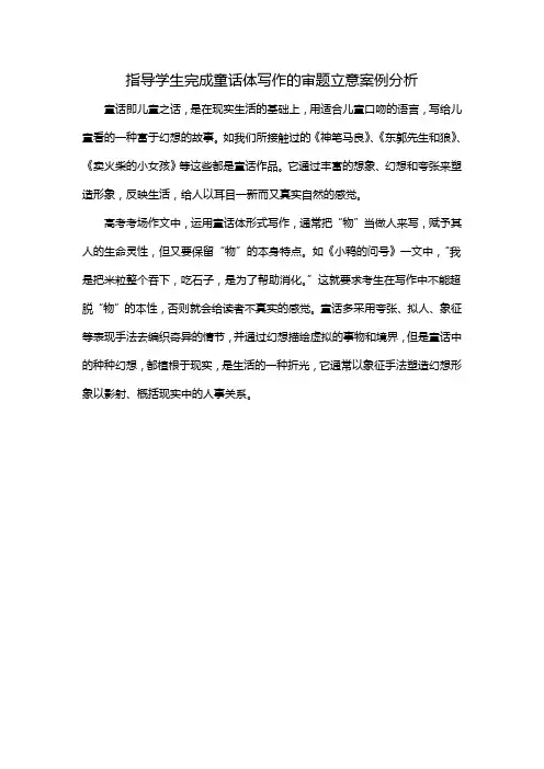 指导学生完成童话体写作的审题立意案例分析