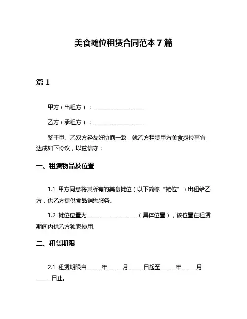 美食摊位租赁合同范本7篇