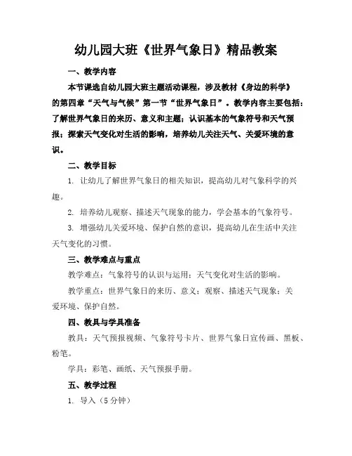 幼儿园大班《世界气象日》精品教案
