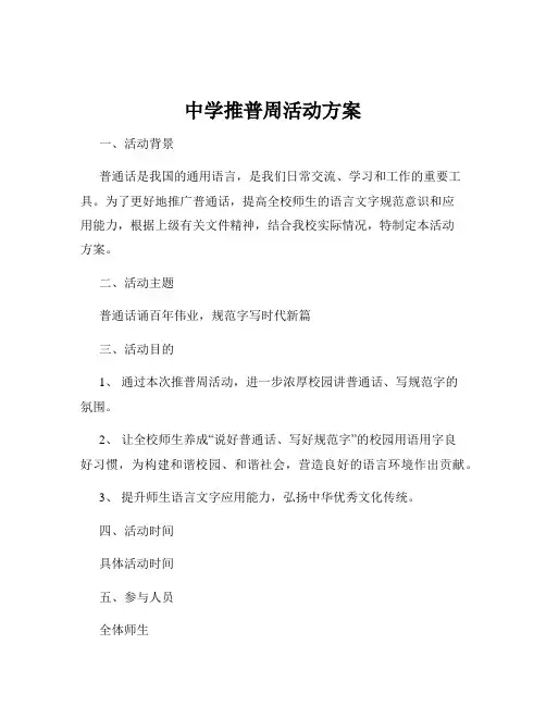 中学推普周活动方案