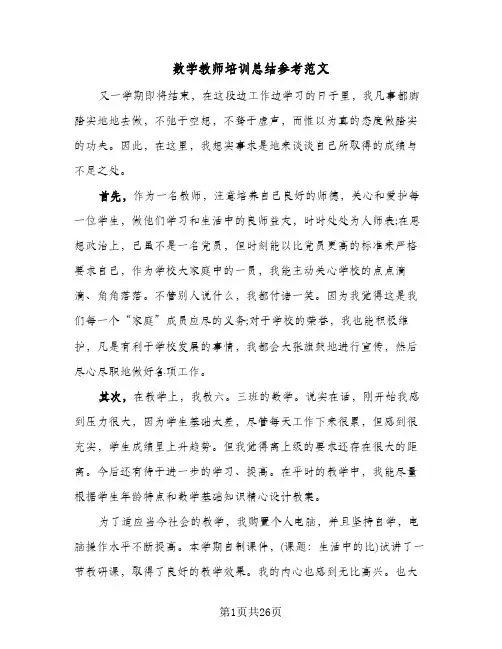 2024年数学教师培训总结参考范文（5篇）