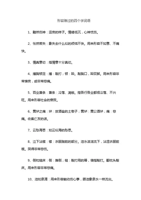 形容难过的四个字词语