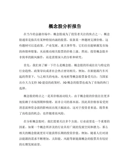 概念股分析报告