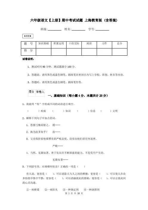 六年级语文【上册】期中考试试题 上海教育版 (含答案)
