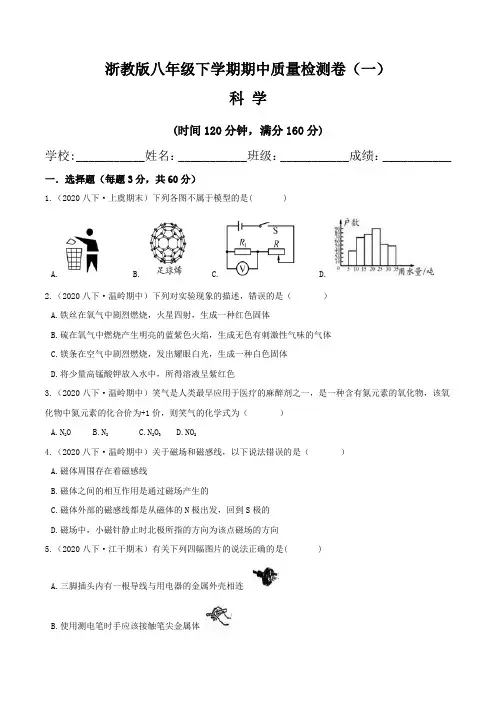 【期中卷】浙教版八年级科学下学期期中质量检测卷(一)含答案与解析