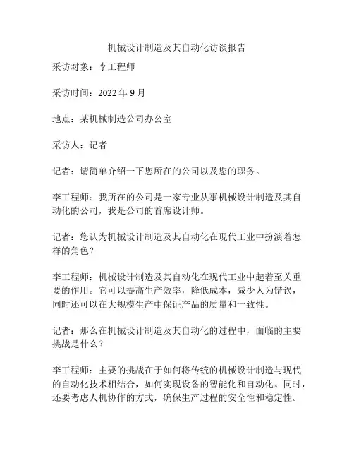 机械设计制造及其自动化访谈报告