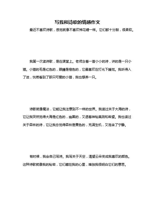 写我和诗歌的情感作文