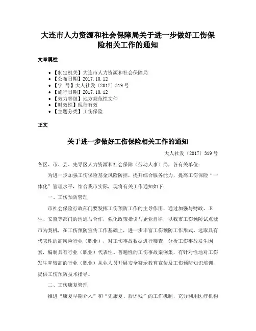 大连市人力资源和社会保障局关于进一步做好工伤保险相关工作的通知