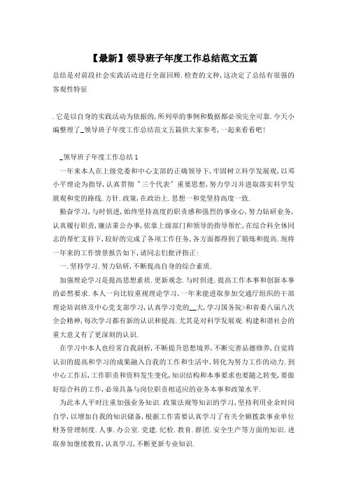 【最新】领导班子年度工作总结范文五篇