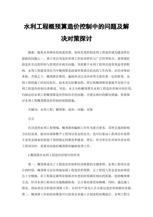 水利工程概预算造价控制中的问题及解决对策探讨
