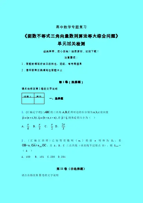 函数不等式三角向量数列算法等大综合问题早练专题练习(二)带答案新人教版高中数学名师一点通