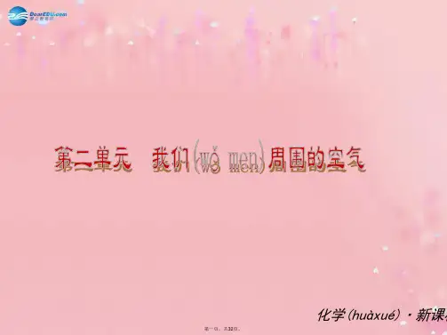 九年级化学上册 第二单元 我们周围的空气课件 (新版)新人教版