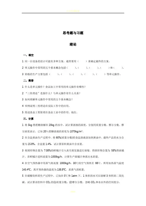 食品工程原理试题思考题与习题及答案