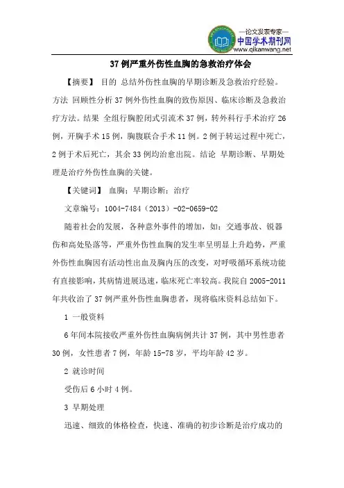 37例严重外伤性血胸急救治疗体会