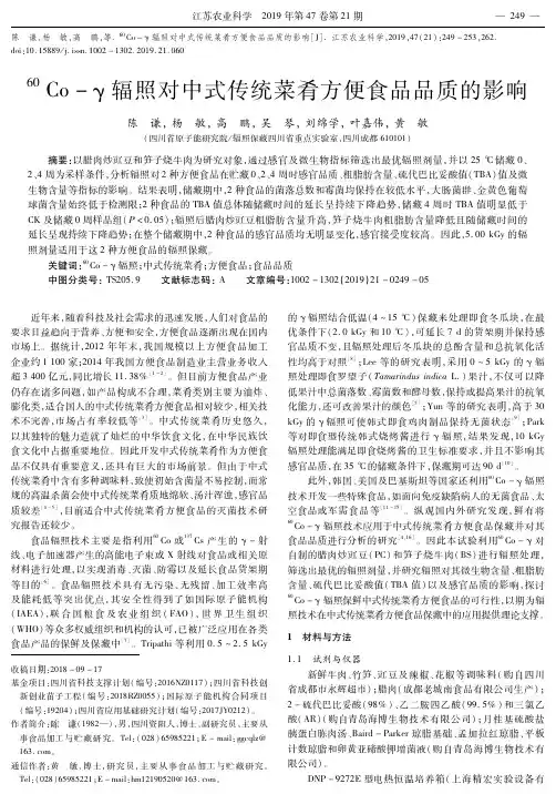 60co-γ辐照对中式传统菜肴方便食品品质的影响