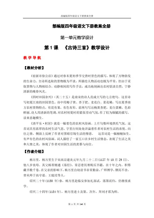 部编版四年级语文下册教案全册