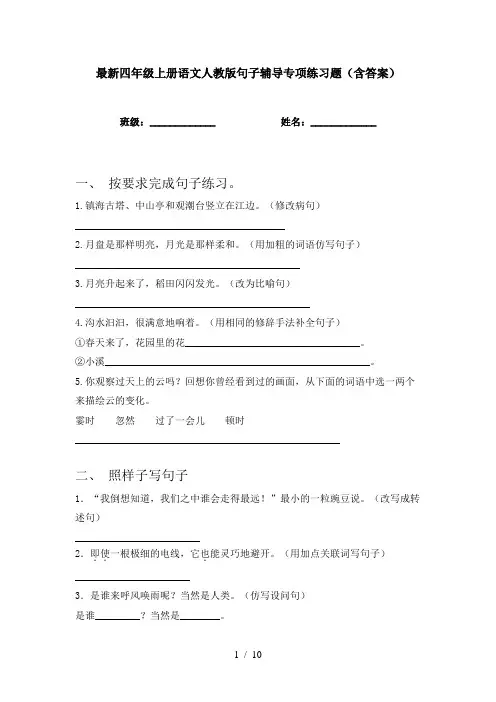 最新四年级上册语文人教版句子辅导专项练习题(含答案)