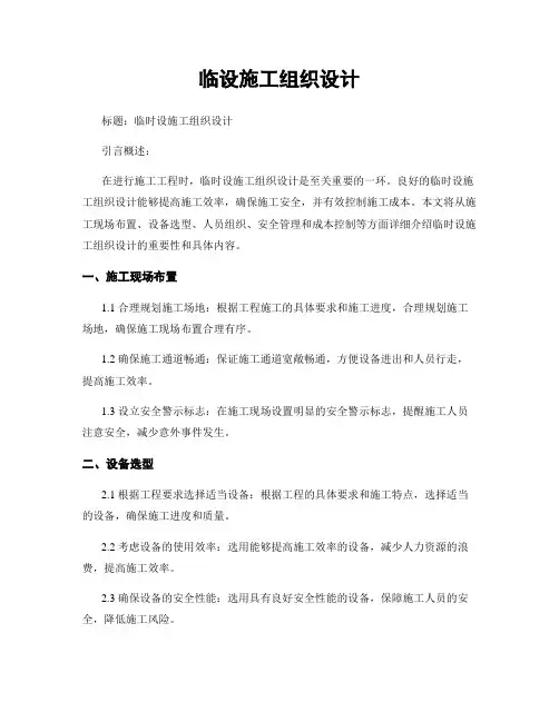 临设施工组织设计