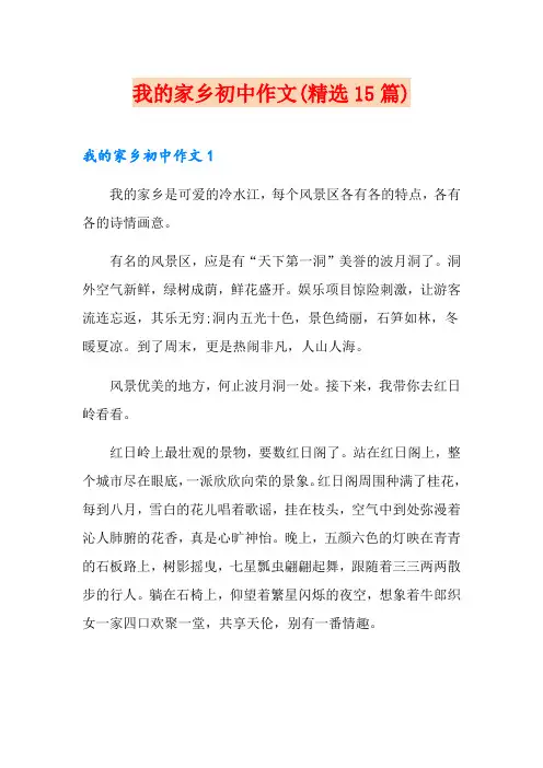 我的家乡初中作文(精选15篇)