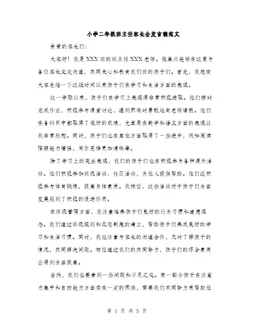 小学二年级班主任家长会发言稿范文（三篇）