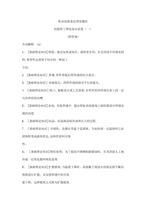 初级焊工技能鉴定理论试题(一)含答案