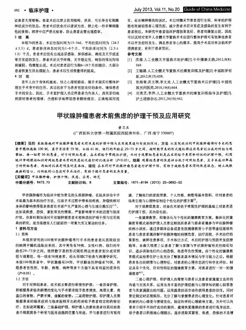 甲状腺肿瘤患者术前焦虑的护理干预及应用研究