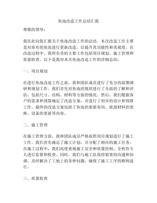 鱼池改造工作总结汇报