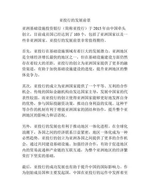 亚投行的发展前景