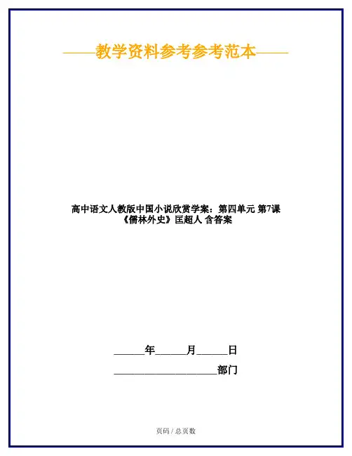 高中语文人教版中国小说欣赏学案：第四单元 第7课 《儒林外史》匡超人 含答案