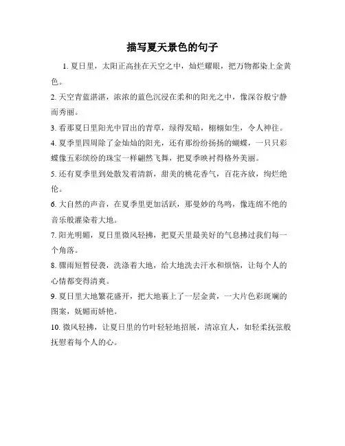 描写夏天景色的句子