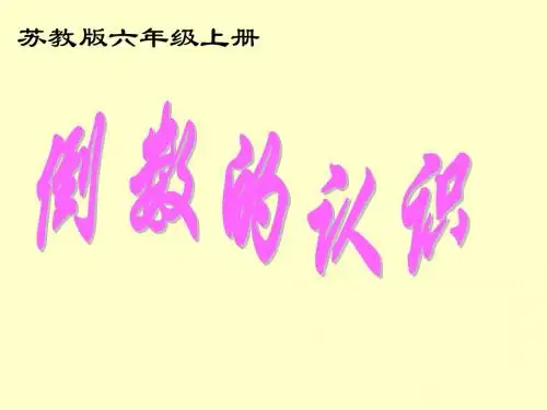 苏教版数学六年级上册《倒数的认识》优质课PPT课件