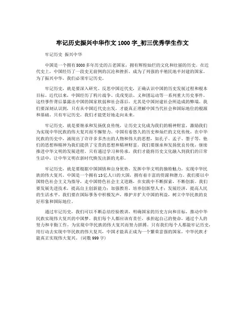 牢记历史振兴中华作文1000字_初三优秀学生作文