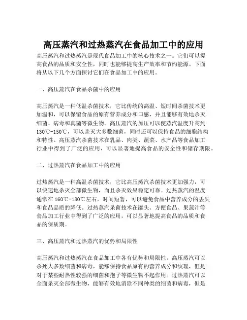 高压蒸汽和过热蒸汽在食品加工中的应用