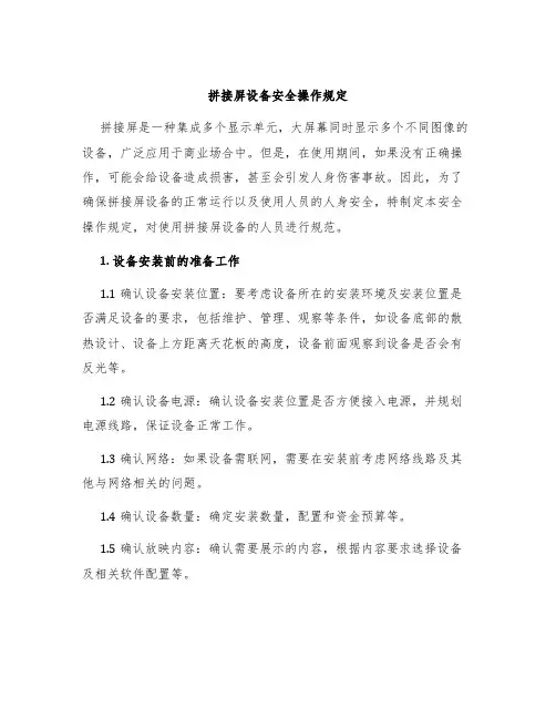 拼接屏设备安全操作规定