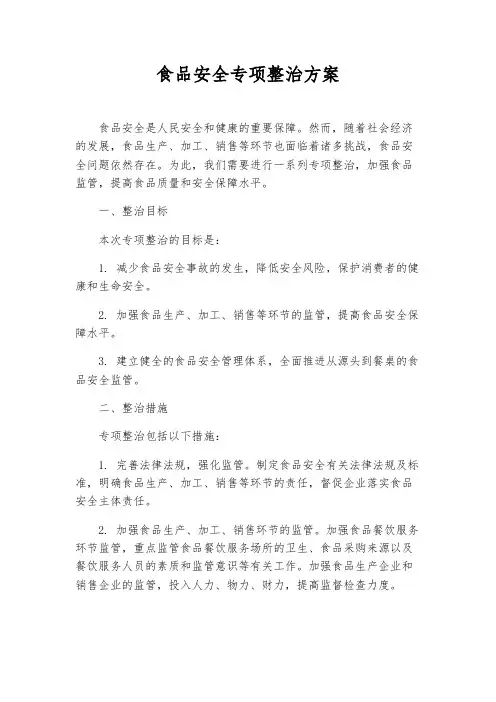 食品安全专项整治方案