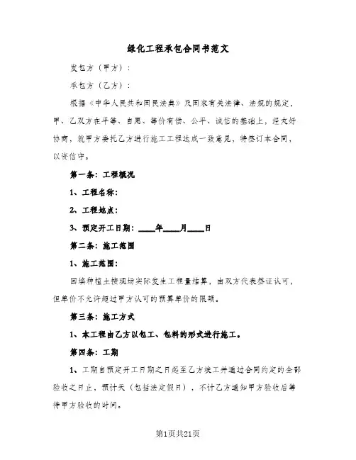 绿化工程承包合同书范文(6篇)