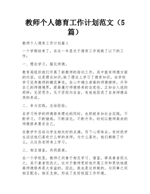 教师个人德育工作计划范文(5篇)
