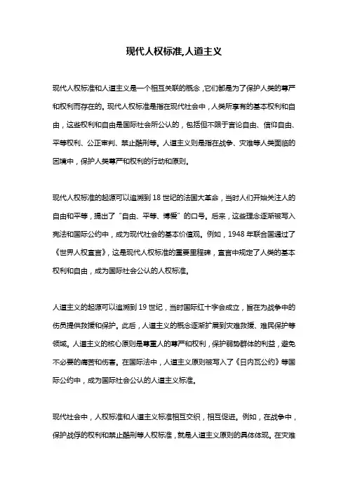 现代人权标准,人道主义