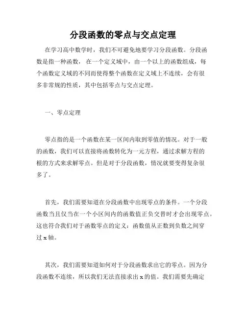 分段函数的零点与交点定理