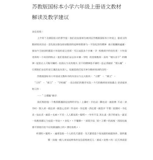 苏教版国标本小学六年级上册语文教材解读及教学建议.docx