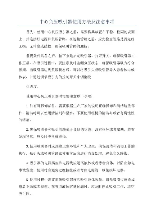中心负压吸引器使用方法及注意事项