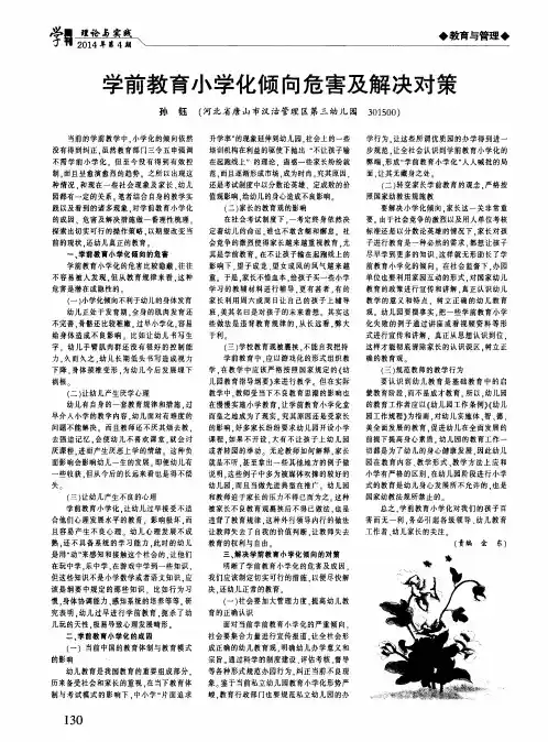 学前教育小学化倾向危害及解决对策