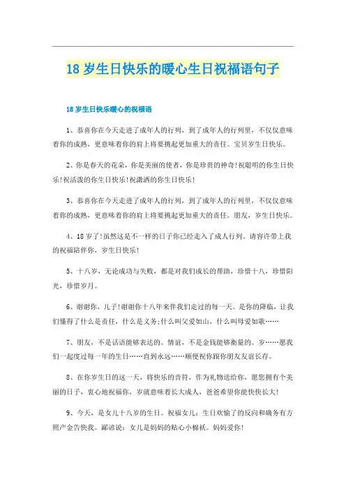 18岁生日快乐的暖心生日祝福语句子