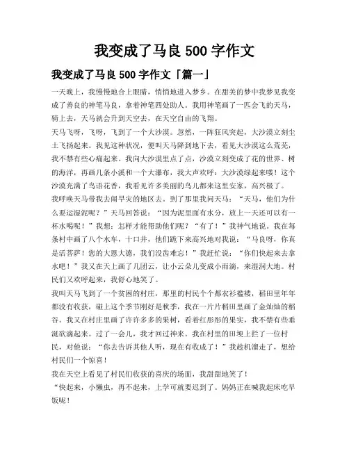 我变成了马良500字作文