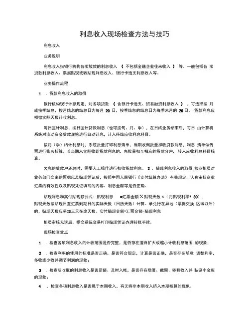 利息收入现场检查方法与技巧