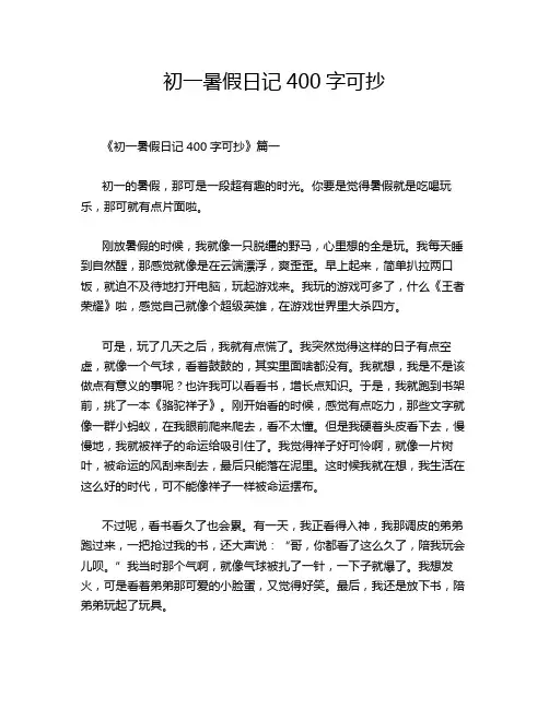 初一暑假日记400字可抄