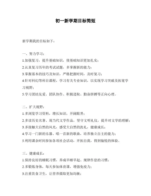 初一新学期目标简短