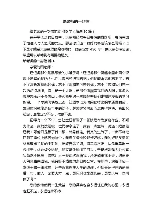给老师的一封信范文450字（精选30篇）