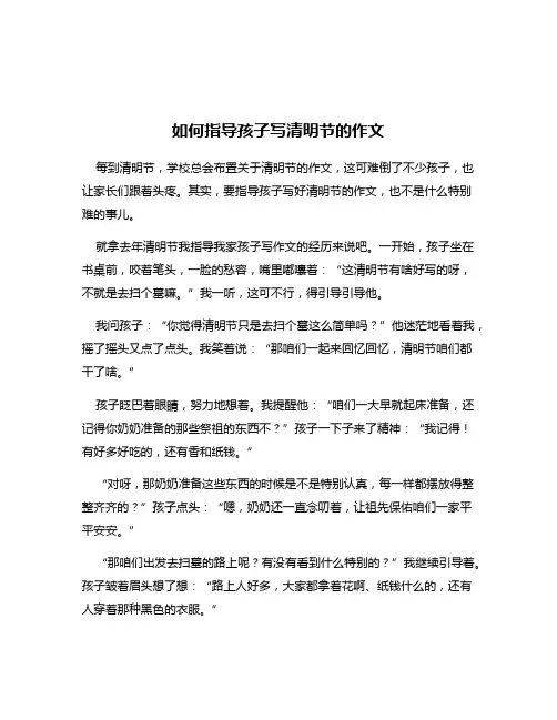 如何指导孩子写清明节的作文