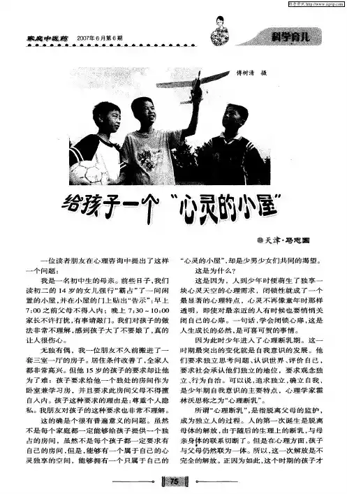 给孩子一个“心灵的小屋”